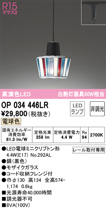 安心のメーカー保証【インボイス対応店】【送料無料】OP034446LR （ランプ別梱包）『OP034446#＋NO292AL』 オーデリック ペンダント 配線ダクト用 LED  Ｔ区分の画像