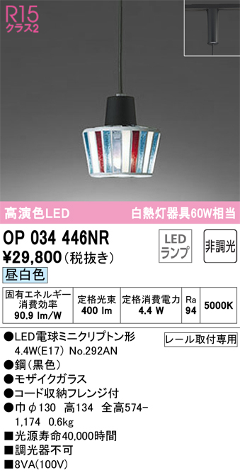 安心のメーカー保証【インボイス対応店】【送料無料】OP034446NR （ランプ別梱包）『OP034446#＋NO292AN』 オーデリック ペンダント 配線ダクト用 LED  Ｔ区分の画像