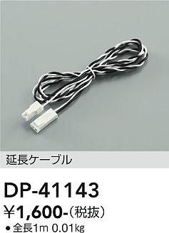 安心のメーカー保証【インボイス対応店】【送料無料】DP41143 ダイコー ベースライト 間接照明・建築化照明 延長ケーブル 大光電機の画像