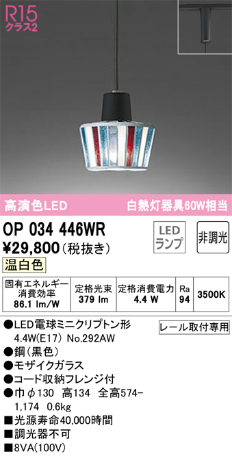 安心のメーカー保証【インボイス対応店】【送料無料】OP034446WR （ランプ別梱包）『OP034446#＋NO292AW』 オーデリック ペンダント 配線ダクト用 LED  Ｔ区分の画像