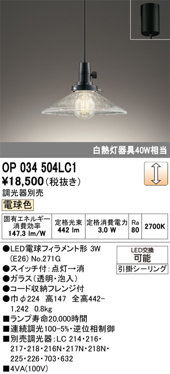 安心のメーカー保証【インボイス対応店】【送料無料】OP034504LC1 （ランプ別梱包）『OP034504#＋NO271G』 オーデリック ペンダント LED  Ｔ区分の画像
