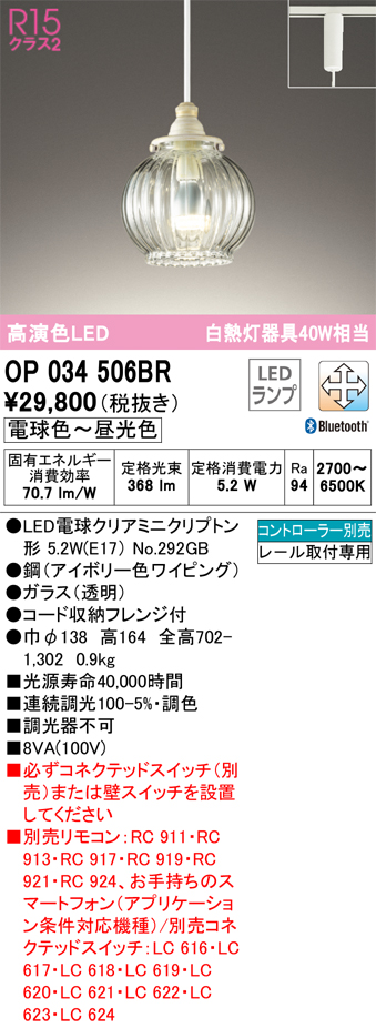 安心のメーカー保証【送料無料】OP034506BR （ランプ別梱包）『OP034506#＋NO292GB』 オーデリック ペンダント 配線ダクト用 LED リモコン別売  Ｔ区分の画像