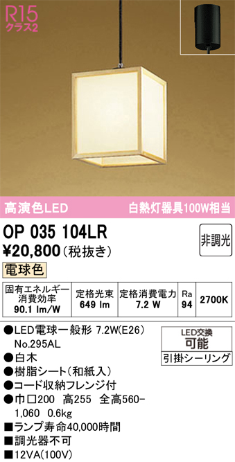 安心のメーカー保証期間限定特価【インボイス対応店】【送料無料】OP035104LR （ランプ別梱包）『OP035104#＋NO295AL』 オーデリック ペンダント LED  Ｈ区分の画像