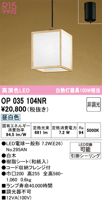 安心のメーカー保証【インボイス対応店】【送料無料】OP035104NR （ランプ別梱包）『OP035104#＋NO295AN』 オーデリック ペンダント LED  Ｔ区分の画像