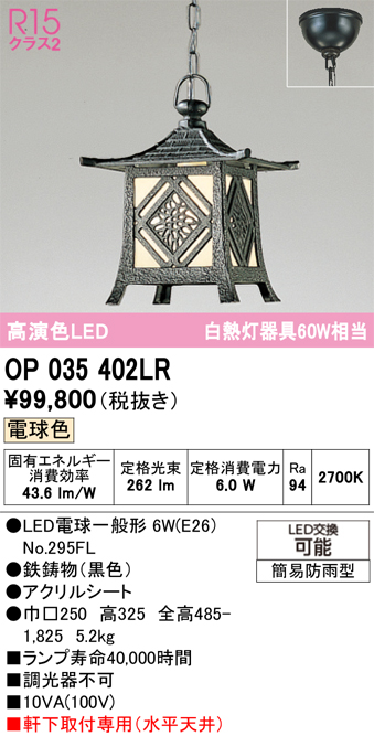 安心のメーカー保証【インボイス対応店】【送料無料】OP035402LR （ランプ別梱包）『OP035402#＋NO295FL』 オーデリック 屋外灯 ペンダント LED  Ｔ区分の画像