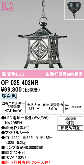 安心のメーカー保証【インボイス対応店】【送料無料】OP035402NR （ランプ別梱包）『OP035402#＋NO295FN』 オーデリック 屋外灯 ペンダント LED  Ｔ区分の画像