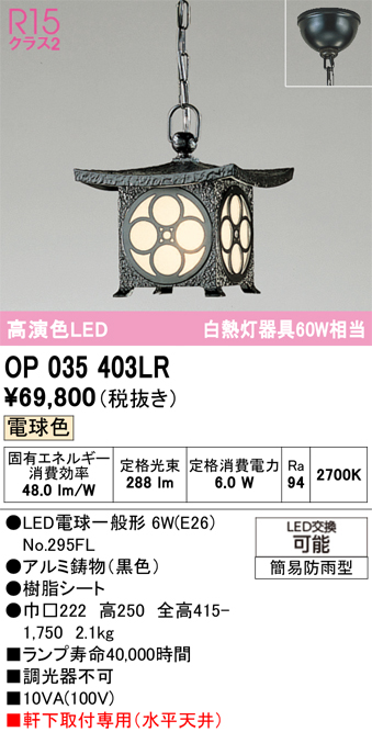 安心のメーカー保証【インボイス対応店】【送料無料】OP035403LR （ランプ別梱包）『OP035403#＋NO295FL』 オーデリック 屋外灯 ペンダント LED  Ｔ区分の画像