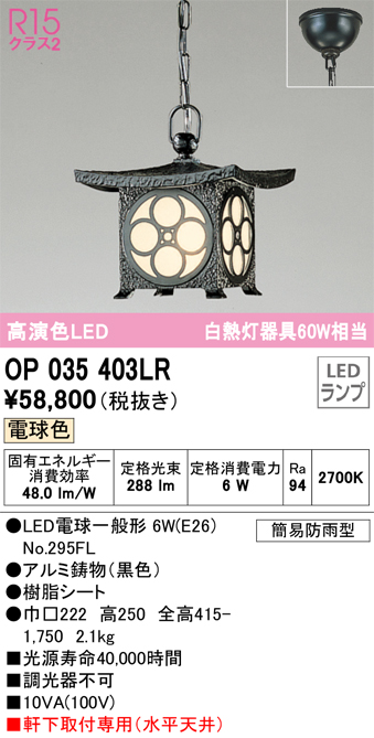 安心のメーカー保証【インボイス対応店】【送料無料】OP035403LR （ランプ別梱包）『OP035403#＋NO295FL』 オーデリック 屋外灯 ペンダント LED  Ｔ区分の画像