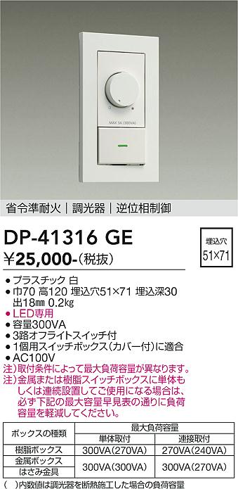 安心のメーカー保証【インボイス対応店】【送料無料】DP41316GE ダイコー オプション LED専用調光器 大光電機の画像