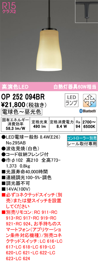安心のメーカー保証【送料無料】OP252094BR （ランプ別梱包）『OP252094#＋NO295AB』 オーデリック ペンダント 配線ダクト用 LED リモコン別売  Ｔ区分の画像