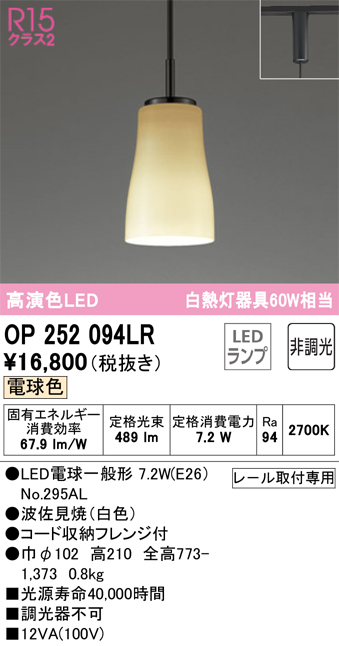 安心のメーカー保証【インボイス対応店】【送料無料】OP252094LR （ランプ別梱包）『OP252094#＋NO295AL』 オーデリック ペンダント 配線ダクト用 LED  Ｔ区分の画像