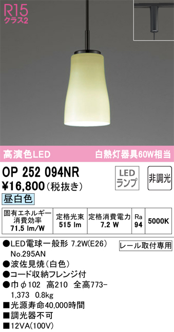 安心のメーカー保証【インボイス対応店】【送料無料】OP252094NR （ランプ別梱包）『OP252094#＋NO295AN』 オーデリック ペンダント 配線ダクト用 LED  Ｔ区分の画像