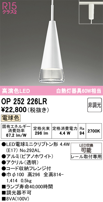 安心のメーカー保証期間限定特価【インボイス対応店】【送料無料】OP252226LR （ランプ別梱包）『OP252226#＋NO292AL』 オーデリック ペンダント 配線ダクト用 LED  Ｎ区分の画像