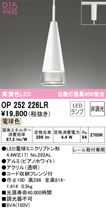 安心のメーカー保証【インボイス対応店】【送料無料】OP252226LR （ランプ別梱包）『OP252226#＋NO292AL』 オーデリック ペンダント 配線ダクト用 LED  Ｎ区分の画像