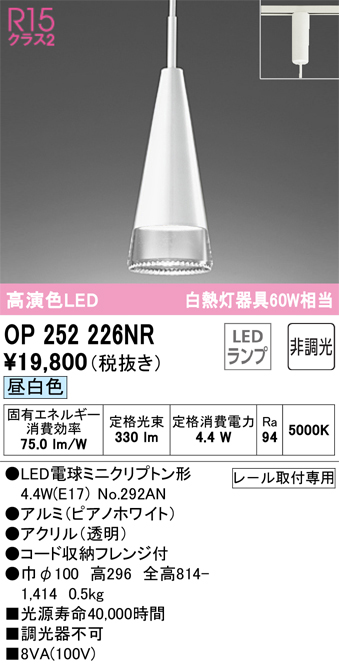 安心のメーカー保証【インボイス対応店】【送料無料】OP252226NR （ランプ別梱包）『OP252226#＋NO292AN』 オーデリック ペンダント 配線ダクト用 LED  Ｎ区分の画像