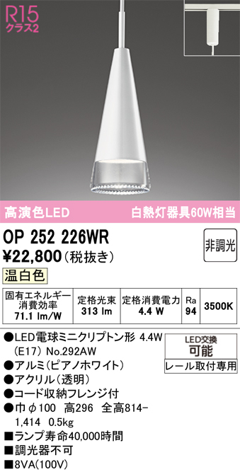 安心のメーカー保証期間限定特価【インボイス対応店】【送料無料】OP252226WR （ランプ別梱包）『OP252226#＋NO292AW』 オーデリック ペンダント 配線ダクト用 LED  Ｎ区分の画像