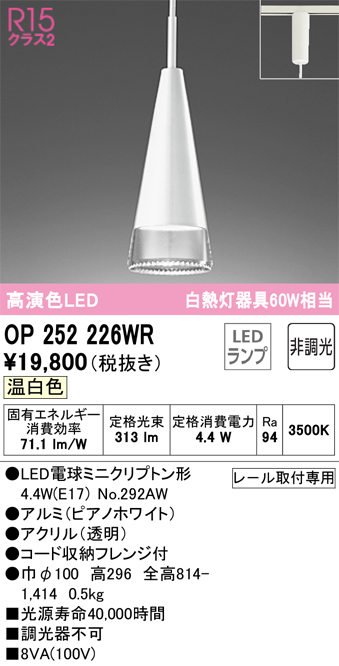 安心のメーカー保証【インボイス対応店】【送料無料】OP252226WR （ランプ別梱包）『OP252226#＋NO292AW』 オーデリック ペンダント 配線ダクト用 LED  Ｎ区分の画像