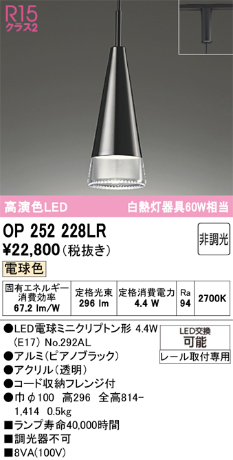 安心のメーカー保証【インボイス対応店】【送料無料】OP252228LR （ランプ別梱包）『OP252228#＋NO292AL』 オーデリック ペンダント 配線ダクト用 LED  Ｔ区分の画像