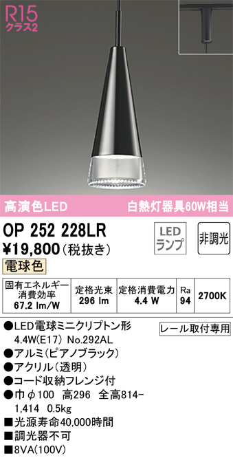 安心のメーカー保証【インボイス対応店】【送料無料】OP252228LR （ランプ別梱包）『OP252228#＋NO292AL』 オーデリック ペンダント 配線ダクト用 LED  Ｔ区分の画像