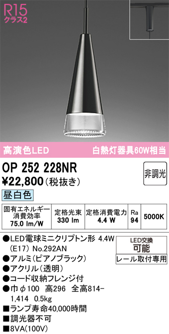 安心のメーカー保証【インボイス対応店】【送料無料】OP252228NR （ランプ別梱包）『OP252228#＋NO292AN』 オーデリック ペンダント 配線ダクト用 LED  Ｔ区分の画像