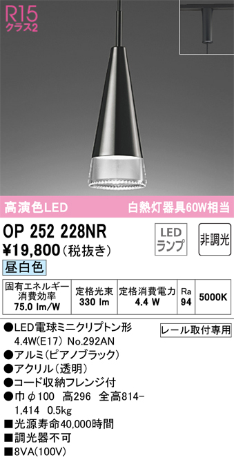 安心のメーカー保証【インボイス対応店】【送料無料】OP252228NR （ランプ別梱包）『OP252228#＋NO292AN』 オーデリック ペンダント 配線ダクト用 LED  Ｔ区分の画像