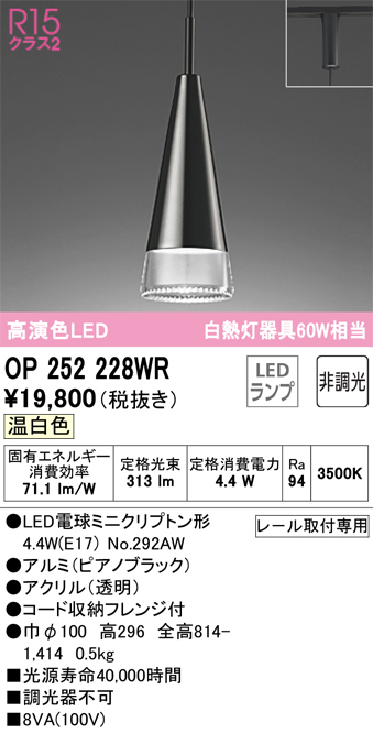 安心のメーカー保証【インボイス対応店】【送料無料】OP252228WR （ランプ別梱包）『OP252228#＋NO292AW』 オーデリック ペンダント 配線ダクト用 LED  Ｔ区分の画像