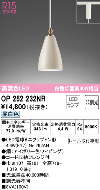 安心のメーカー保証【インボイス対応店】【送料無料】OP252232NR （ランプ別梱包）『OP252232#＋NO292AN』 オーデリック ペンダント 配線ダクト用 LED  Ｔ区分の画像