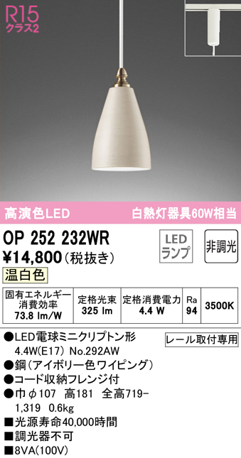 安心のメーカー保証【インボイス対応店】【送料無料】OP252232WR （ランプ別梱包）『OP252232#＋NO292AW』 オーデリック ペンダント 配線ダクト用 LED  Ｔ区分の画像