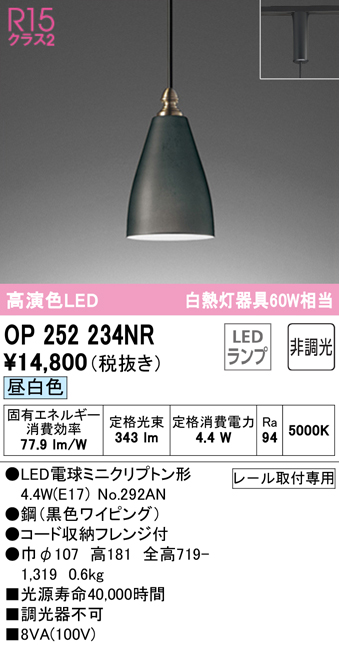 安心のメーカー保証【インボイス対応店】【送料無料】OP252234NR （ランプ別梱包）『OP252234#＋NO292AN』 オーデリック ペンダント 配線ダクト用 LED  Ｔ区分の画像