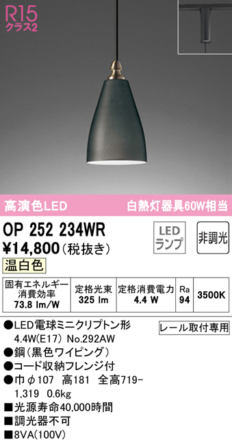 安心のメーカー保証【インボイス対応店】【送料無料】OP252234WR （ランプ別梱包）『OP252234#＋NO292AW』 オーデリック ペンダント 配線ダクト用 LED  Ｔ区分の画像