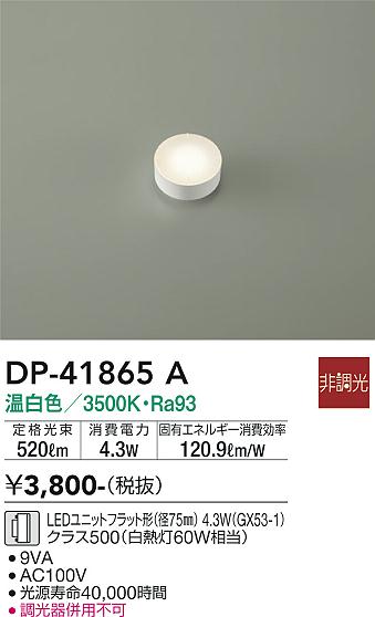 安心のメーカー保証【インボイス対応店】【送料無料】DP41865A ダイコー ランプ類 LEDユニット LED 大光電機の画像