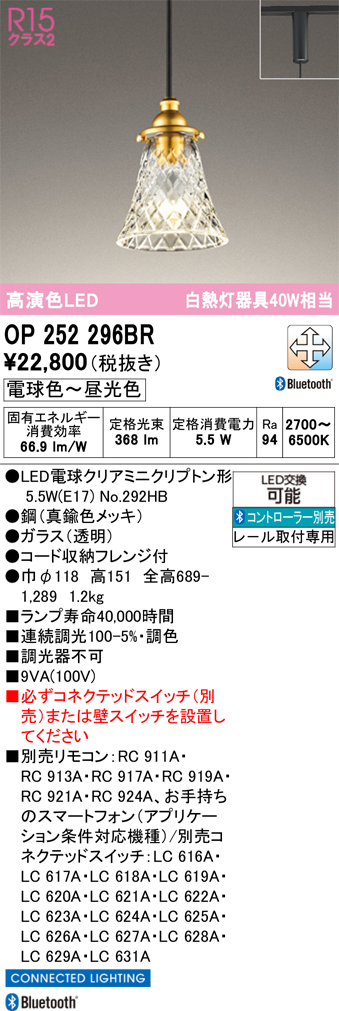 安心のメーカー保証【送料無料】OP252296BR （ランプ別梱包）『OP252296#＋NO292GB』 オーデリック ペンダント 配線ダクト用 LED リモコン別売  Ｔ区分の画像