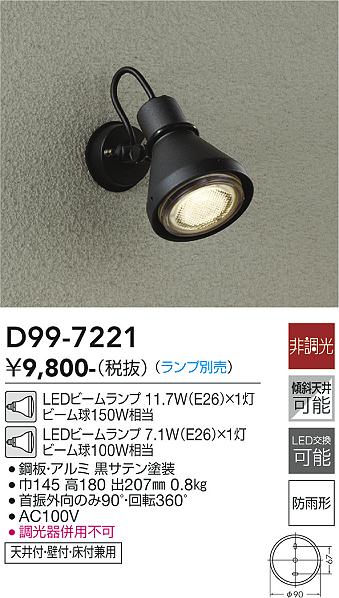 安心のメーカー保証【インボイス対応店】【送料無料】D99-7221 ダイコー 屋外灯 スポットライト LED ランプ別売の画像