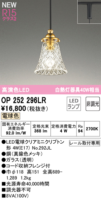 安心のメーカー保証【インボイス対応店】【送料無料】OP252296LR （ランプ別梱包）『OP252296#＋NO292JL』 オーデリック ペンダント 配線ダクト用 LED  Ｔ区分の画像