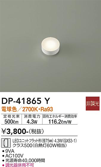 安心のメーカー保証【インボイス対応店】【送料無料】DP41865Y ダイコー ランプ類 LEDユニット LED 大光電機の画像