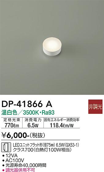 安心のメーカー保証【インボイス対応店】【送料無料】DP41866A ダイコー ランプ類 LEDユニット LED 大光電機の画像