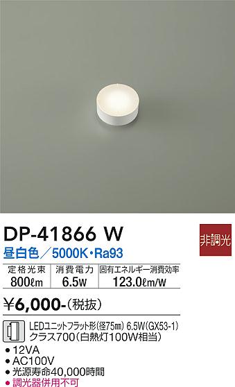 安心のメーカー保証【インボイス対応店】【送料無料】DP41866W ダイコー ランプ類 LEDユニット LED 大光電機の画像
