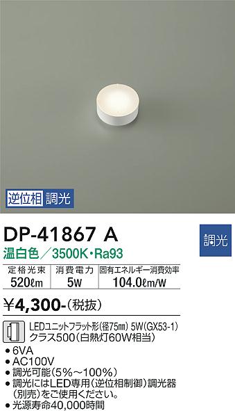 安心のメーカー保証【インボイス対応店】【送料無料】DP41867A ダイコー ランプ類 LEDユニット LED 大光電機の画像