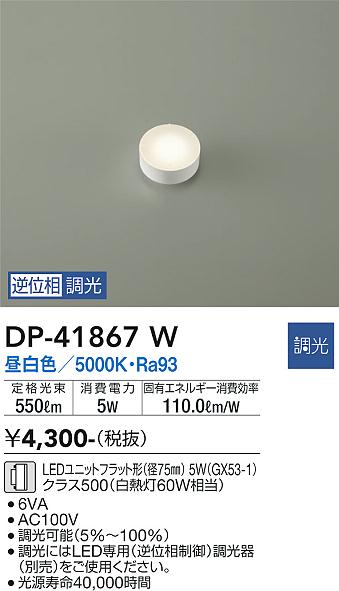 安心のメーカー保証【インボイス対応店】【送料無料】DP41867W ダイコー ランプ類 LEDユニット LED 大光電機の画像