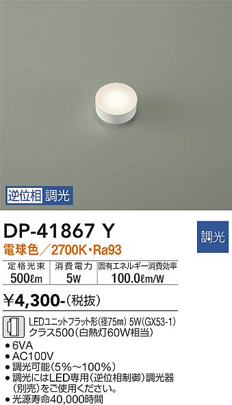 安心のメーカー保証【インボイス対応店】【送料無料】DP41867Y ダイコー ランプ類 LEDユニット LED 大光電機の画像