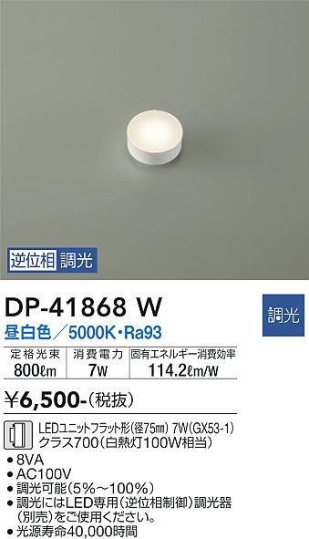 安心のメーカー保証【インボイス対応店】【送料無料】DP41868W ダイコー ランプ類 LEDユニット LED 大光電機の画像