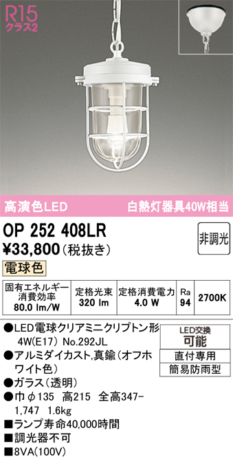 安心のメーカー保証【インボイス対応店】【送料無料】OP252408LR （ランプ別梱包）『OP252408#＋NO292JL』 オーデリック 屋外灯 ペンダント LED  Ｔ区分の画像