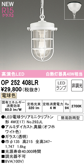 安心のメーカー保証【インボイス対応店】【送料無料】OP252408LR （ランプ別梱包）『OP252408#＋NO292JL』 オーデリック 屋外灯 ペンダント LED  Ｔ区分の画像