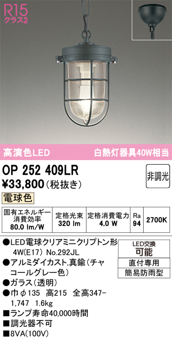 安心のメーカー保証【インボイス対応店】【送料無料】OP252409LR （ランプ別梱包）『OP252409#＋NO292JL』 オーデリック 屋外灯 ペンダント LED  Ｔ区分の画像