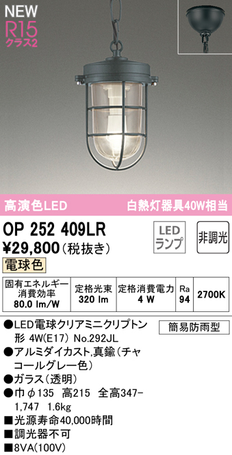 安心のメーカー保証【インボイス対応店】【送料無料】OP252409LR （ランプ別梱包）『OP252409#＋NO292JL』 オーデリック 屋外灯 ペンダント LED  Ｔ区分の画像