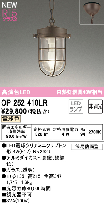 安心のメーカー保証【インボイス対応店】【送料無料】OP252410LR （ランプ別梱包）『OP252410#＋NO292JL』 オーデリック 屋外灯 ペンダント LED  Ｔ区分の画像