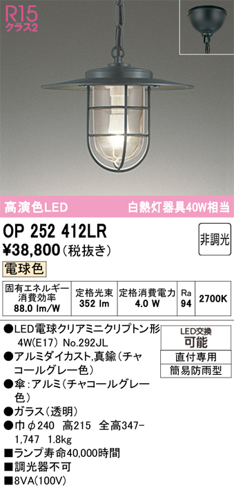 安心のメーカー保証【インボイス対応店】【送料無料】OP252412LR （ランプ別梱包）『OP252412#＋NO292JL』 オーデリック 屋外灯 ペンダント LED  Ｔ区分の画像