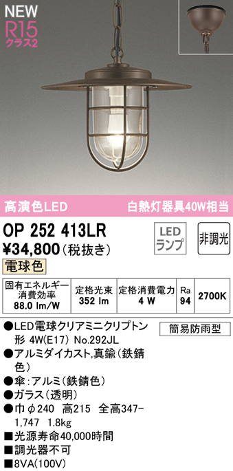 安心のメーカー保証【インボイス対応店】【送料無料】OP252413LR （ランプ別梱包）『OP252413#＋NO292JL』 オーデリック 屋外灯 ペンダント LED  Ｔ区分の画像