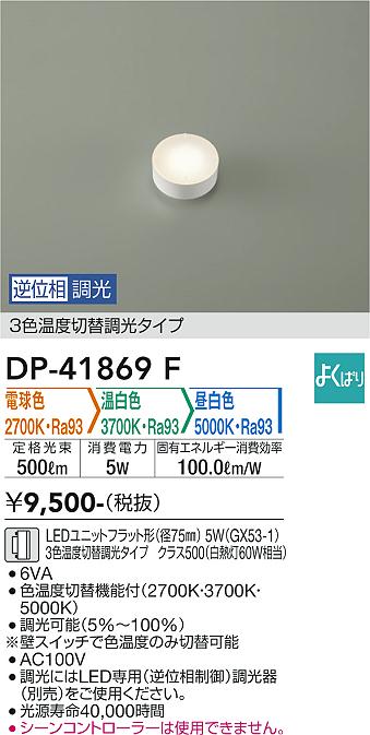 安心のメーカー保証【インボイス対応店】【送料無料】DP41869F ダイコー ランプ類 LEDユニット 大光電機の画像