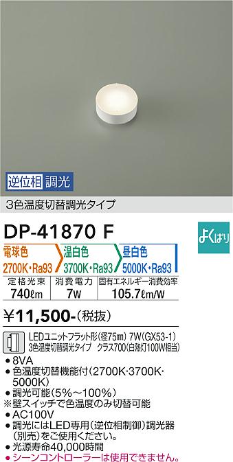 安心のメーカー保証【インボイス対応店】【送料無料】DP41870F ダイコー ランプ類 LEDユニット 大光電機の画像